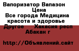 Вапоризатор-Вапазон Biomak VP 02  › Цена ­ 10 000 - Все города Медицина, красота и здоровье » Другое   . Хакасия респ.,Абакан г.